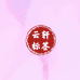 云轩标签
