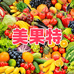 美果特果蔬旗舰店