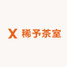 稀予茶室