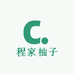 程家柚子