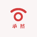 承然源头工厂