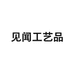 见闻工艺品