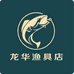 龙华渔具店