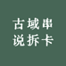 古域串说