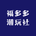 福多多潮玩社