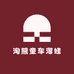 淘熊童车溜娃