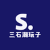 三石潮玩子
