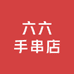 六六手串店