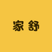 家舒汽车用品专营店