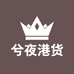 兮夜港货