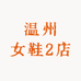 温州女鞋2店