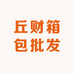 丘财箱包批发