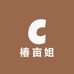椿亩姐
