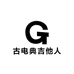古电典吉他人