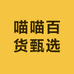 喵喵百货甄选