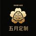五月高奢羽绒服定制