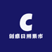 创意日用集市
