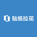 贴纸拉花