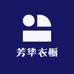 芳华衣橱