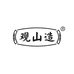 观山造茶业