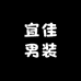 宜佳男装服饰