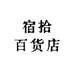 宿拾百货店