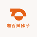 湘西辣妹子