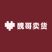 魏哥卖货