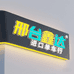 邢台鑫达进口单车行
