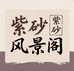 紫砂风景阁