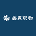 鑫霖玩物