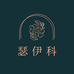 瑟伊科重庆市辰逸生物科技有限公司护肤专卖店