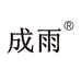 成雨个人护理店
