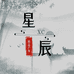星辰精品户外