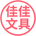 佳佳文具精品