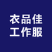衣品佳工作服批发