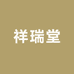 祥瑞堂