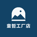 童哲工厂店