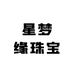 星梦缘珠宝