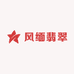 风缅翡翠