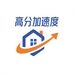 高分加速度