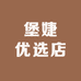 堡婕优选店