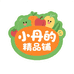 小丹的精品铺