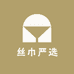 丝巾严选