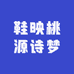 鞋映桃源诗梦