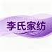 李氏家纺工厂店