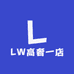 LW高奢一店