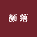颜落品质女装店
