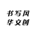 书写风华文创