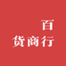 烎烎百货商行